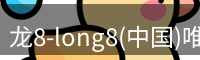 long8官方网站